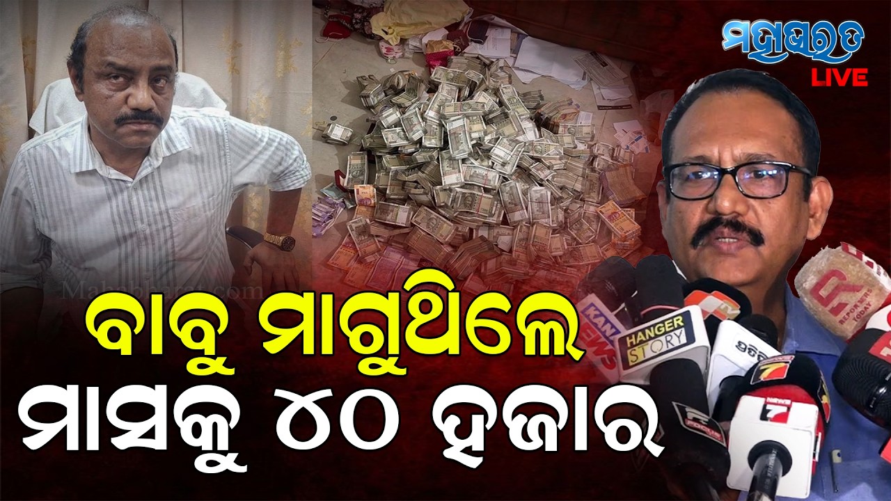 କୋଇଲା ବ୍ୟବସାୟୀଙ୍କୁ ପ୍ରତି ମାସରେ ୪୦ ହଜାର ମାଗୁଥିଲେ ଡି.ଡି.ଏମ୍ || Black money || Mahabharatlive