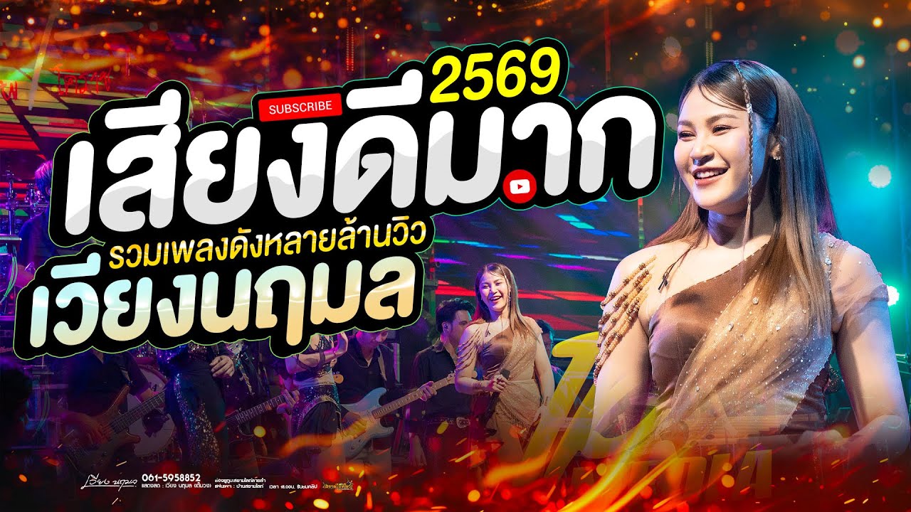 เสียงดีมาก !! 2026 #เวียงนฤมลชุดใหม่  โจ๊ะ จัดเต็ม