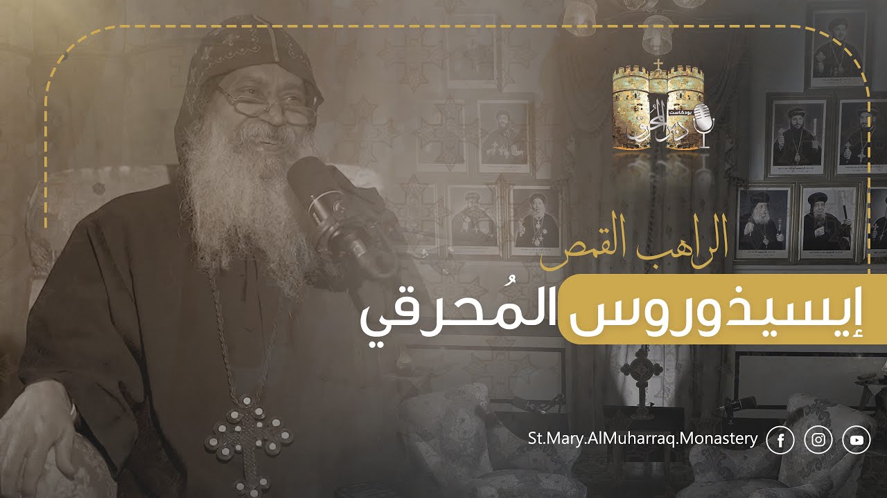بودكاست دير المُحرق🎙| حلقة 22 | الراهب القمص إيسيذوروس المُحرقي