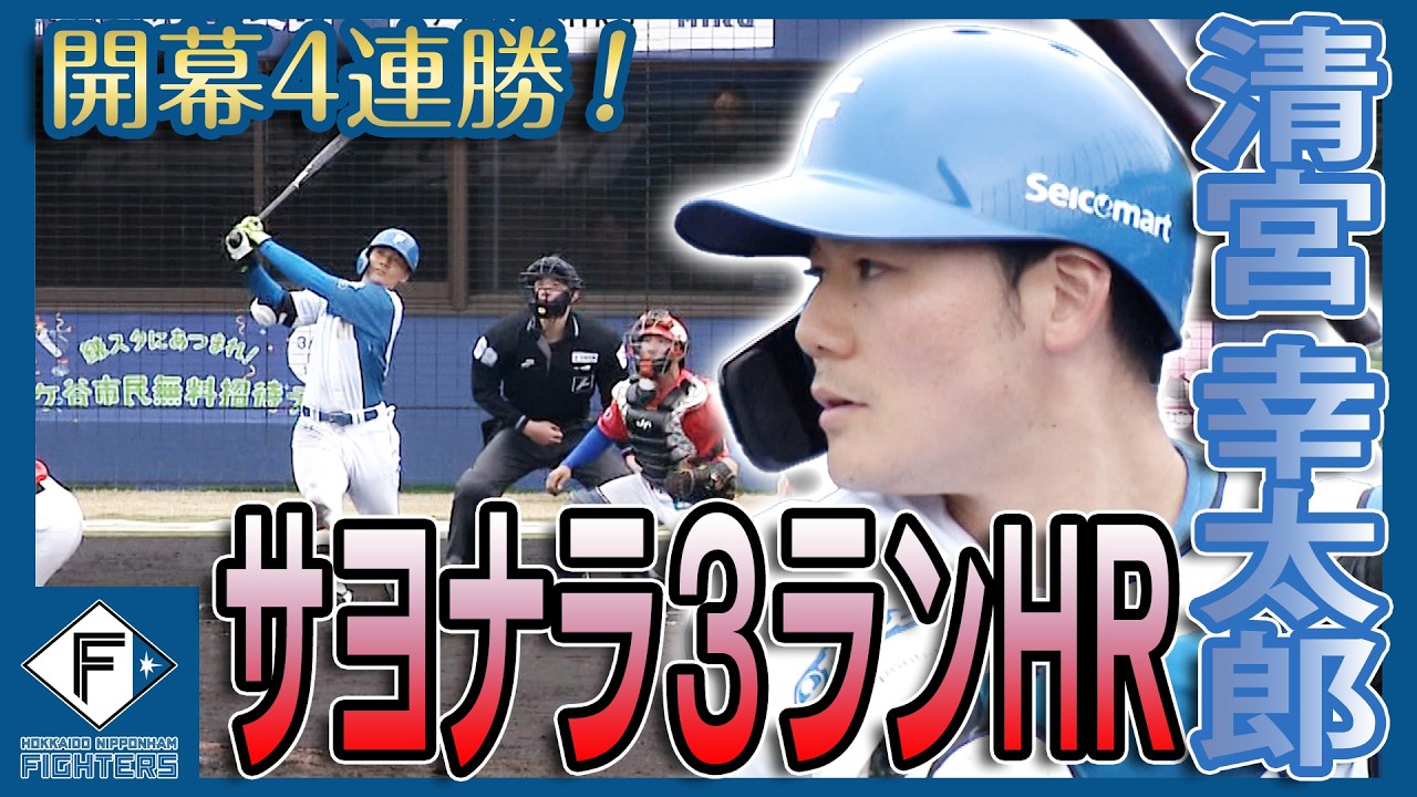 清宮幸太郎　延長サヨナラ3ランホームラン！　3/18 北海道日本ハム vs オイシックス～ファーム～ハイライト『GAORAプロ野球中継～ファーム～』（北海道日本ハムファイターズ）