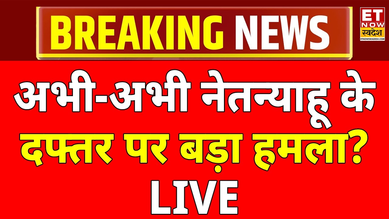 Iran Israel War Updates: ईरान की ओर से बड़ा दावा,Netanyahu के दफ्तर को निशाना बनाया गया! Trump | US