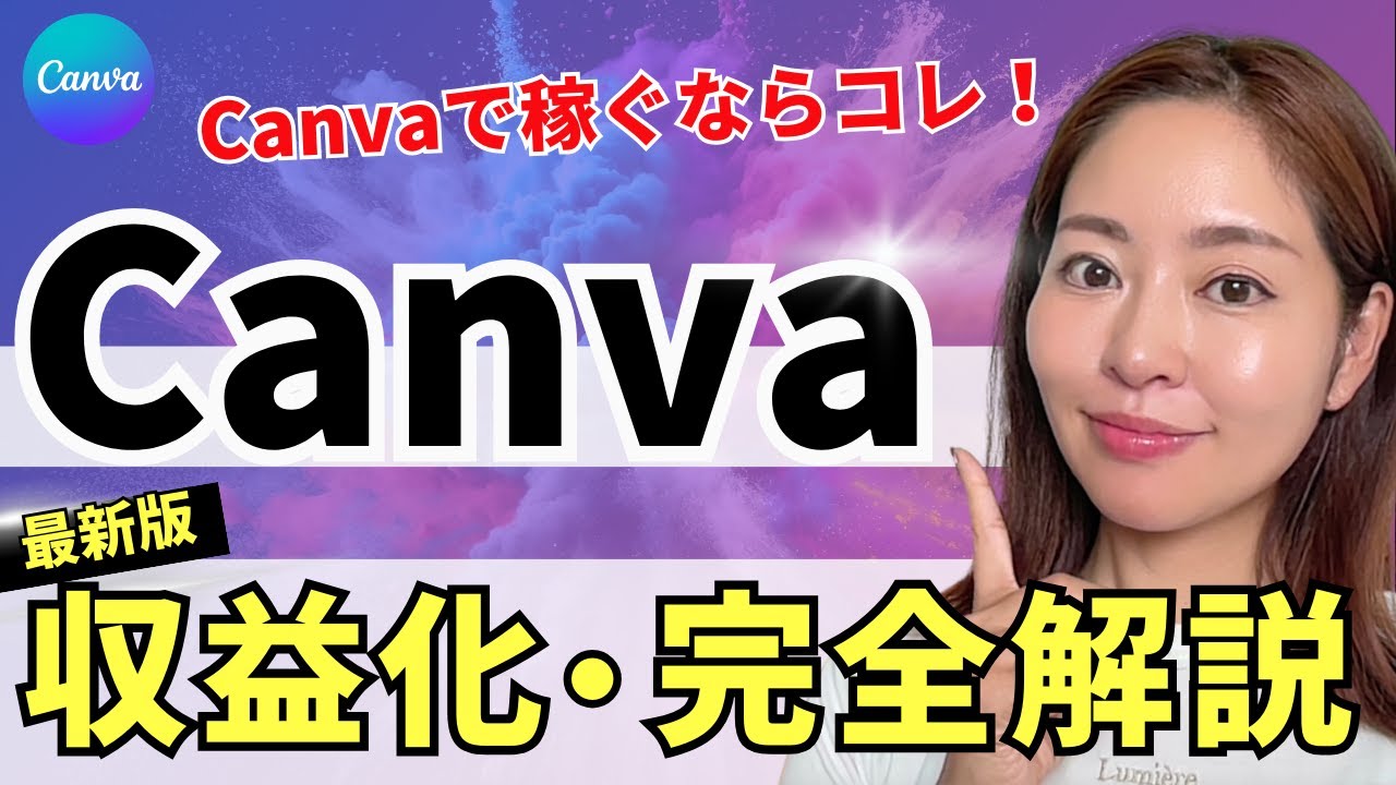 【2024年最新】Canvaで稼ぐ！Canvaクリエイターになる方法・全手順(報酬/審査通過のコツ/ポートフォリオ作成デモ）
