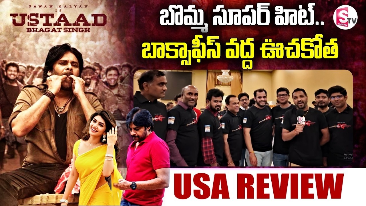 🔴 LIVE: Ustaad Bhagat Singh Public Talk ! Pawan Kalyan | USA Review ! | Suman TV Deepika