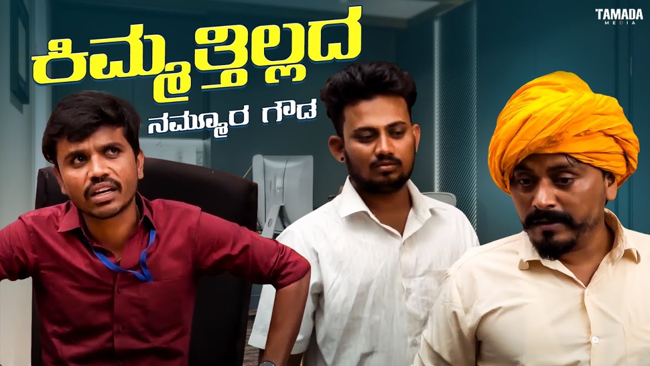 ಕಿಮ್ಮತ್ತಿಲ್ಲದ ನಮ್ಮೂರ ಗೌಡ | Javari Talkies | Mallya Bagalkot