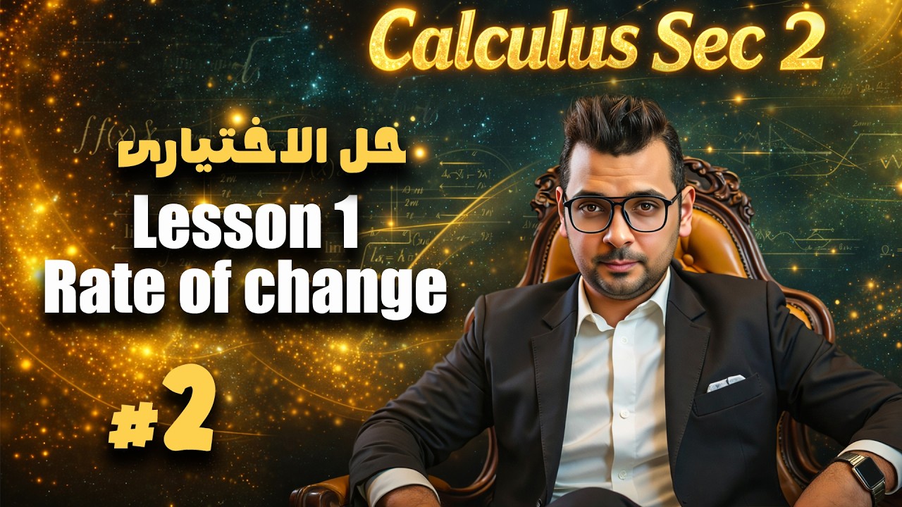 Calculus Sec 2 | Rate of Change | Lesson 1 | شرح وحل كتاب المعاصر | ماث تانية ثانوي لغات