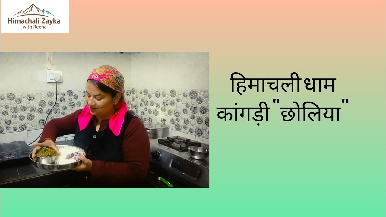 काले चने का हिमाचली खट्टा – कांगड़ी  छोलिया ।😋🍛 