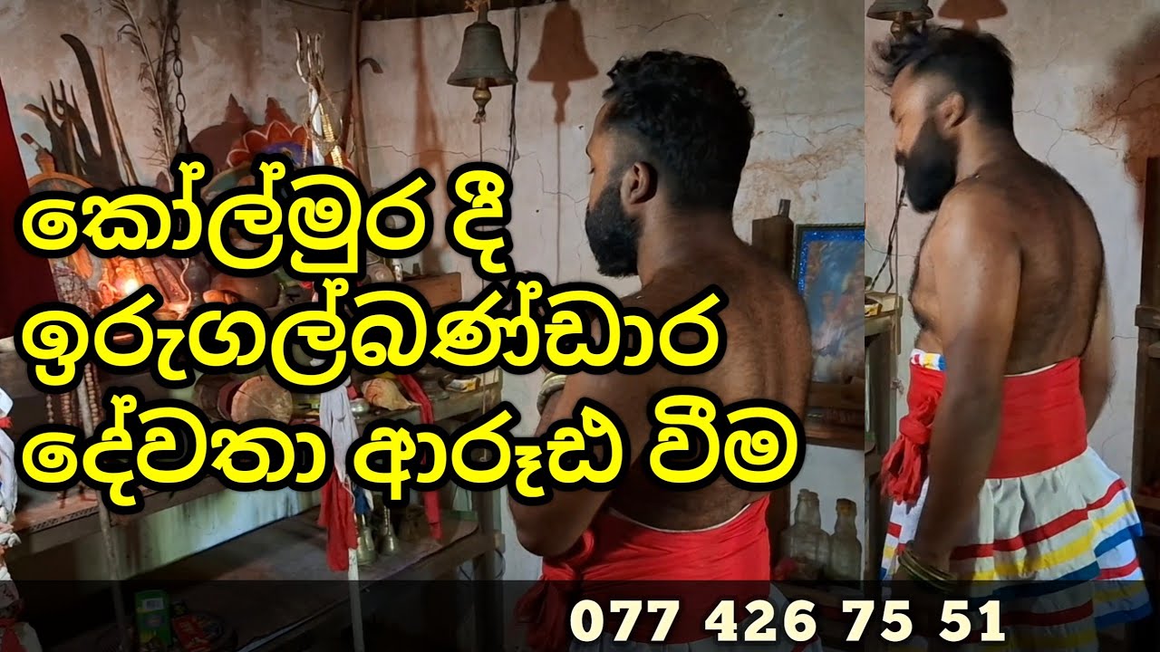 කෝල්මුර දී ඉරුගල් බණ්ඩාර දේව ආරූඪය ගැනීම කන්දේ දේවාලය කෙම්මුර බදාදා සෙනසුරාදා දින වලදී