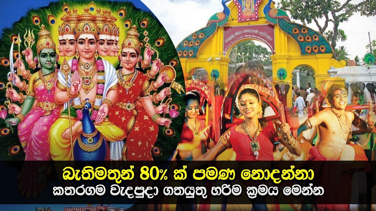 කතරගම වැදපුදා ගතයුතු හරිම ක්‍රමය මෙන්න | Proper way to worship Kataragama