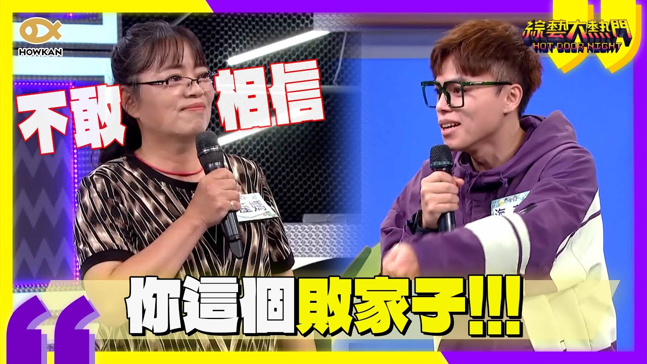 你這個敗家子！海產敗光結婚基金 偷賣外婆給媽媽的名錶只為完成音樂夢！？｜好看娛樂 #綜藝大熱門