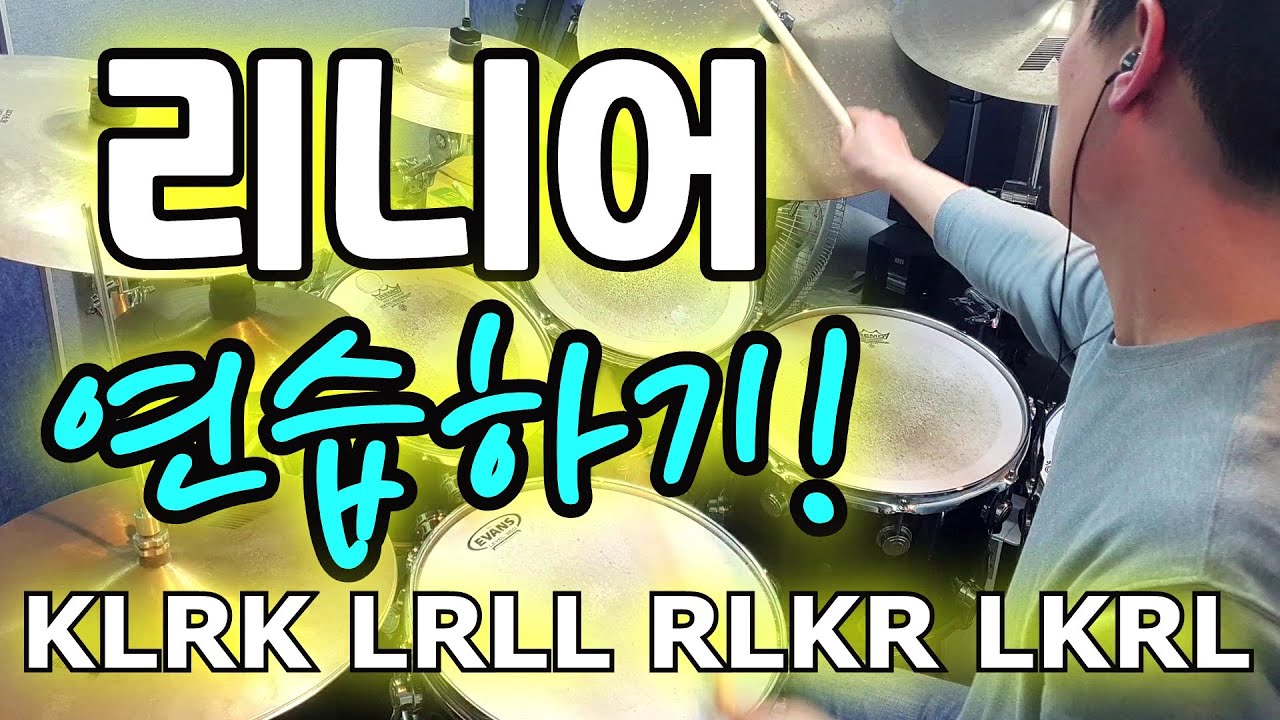#드럼리니어 #리니어필인 #드럼필인 [아이 러브 드럼] 리니어 연습하기~!!