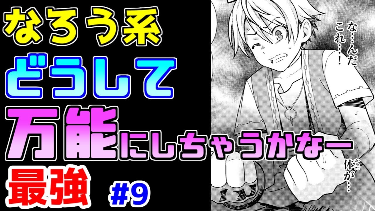 【なろう系漫画紹介】絵もセリフもストーリーも満遍なく拙い　最強主人公作品　その９
