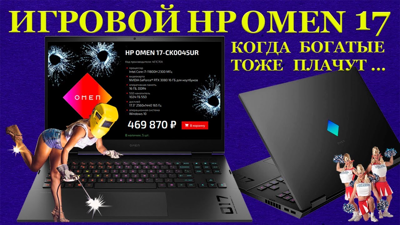 Игровой HP OMEN 17-CK0045 за 450000 руб, когда диагностика страшнее пожара и редкие виды пипидастров