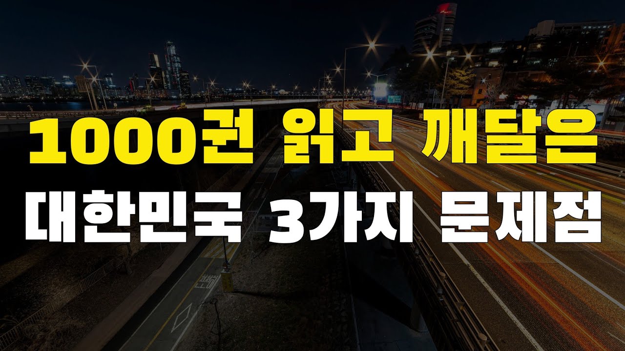 1000권의 책을 읽고 깨달은 대한민국의 3가지 핵심 문제점