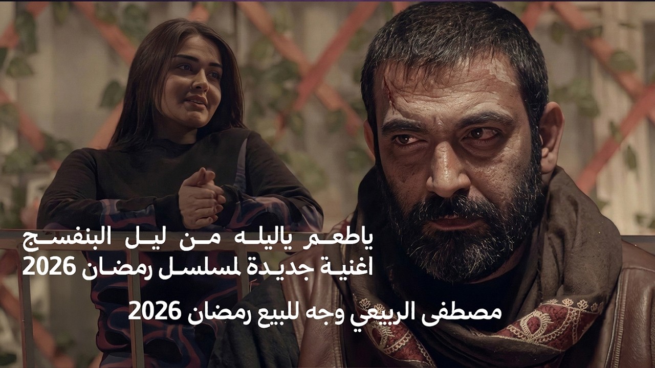 مصطفى الربيعي - وجه للبيع (رمضان 2026) #جديد #اكسبلور #مصطفى_الربيعي #اغاني_عراقيه