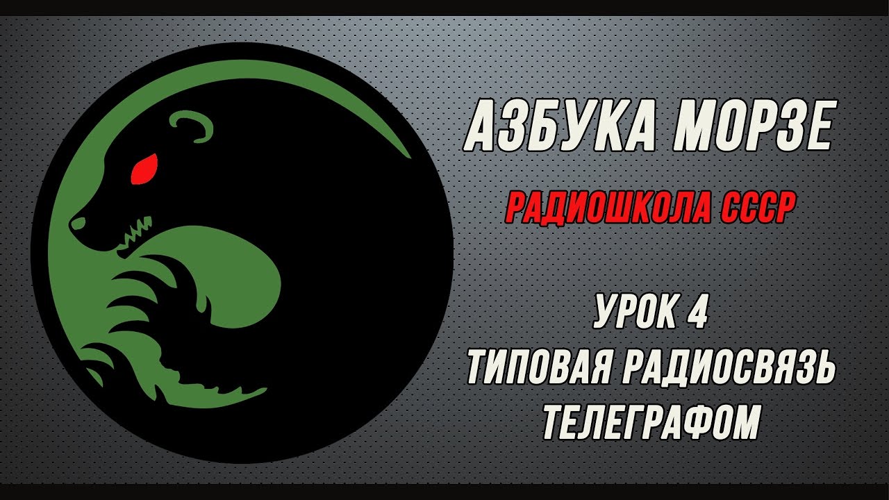 Азбука Морзе (радиошкола СССР). Урок 4 - Типовая радиосвязь телеграфом.