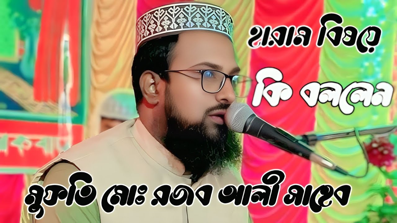 মুফতি রজব আলী সাহেবের ওয়াজ রজব আলী সাহেবের ওয়াজ rajob ali saheb waz  mufti rajob ali saheb waz 2