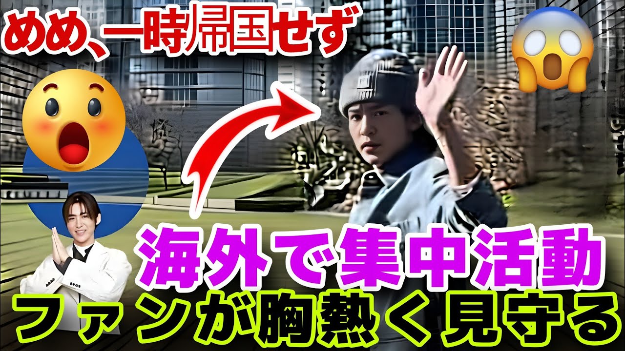 「Snow Man 目黒蓮、海外集中活動中🖤一時帰国せず…ファンが見守る成長の7日間」