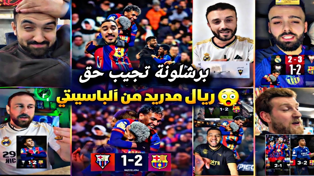 ردة فعل جنون جماهير ريال مدريد بعد فوز برشلونة على ألباسيتي2-1🔥 وتاهل برشلونة لي نصف النهائي 🔥 غضب 😡