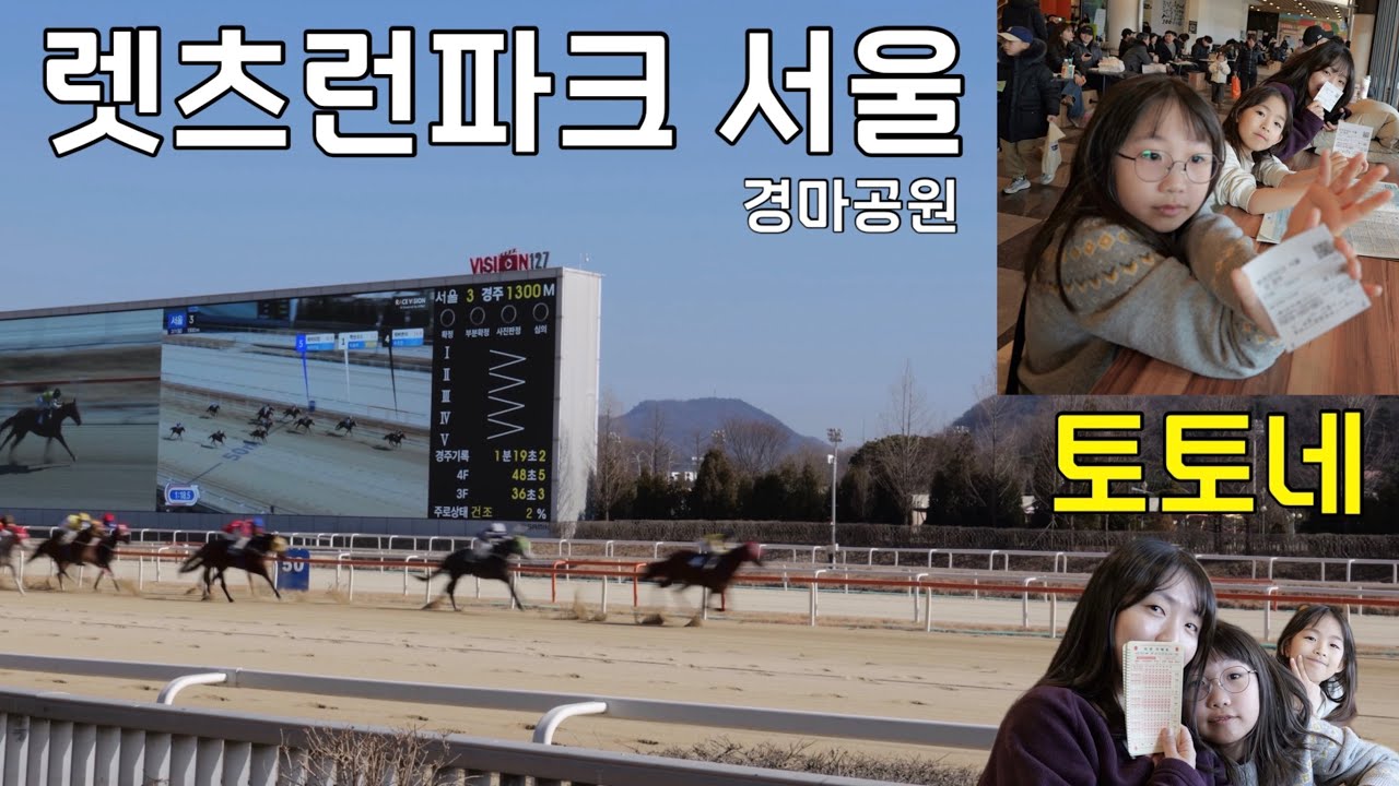렛츠런파크 서울 (경마공원) | 토토네 일상 브이로그