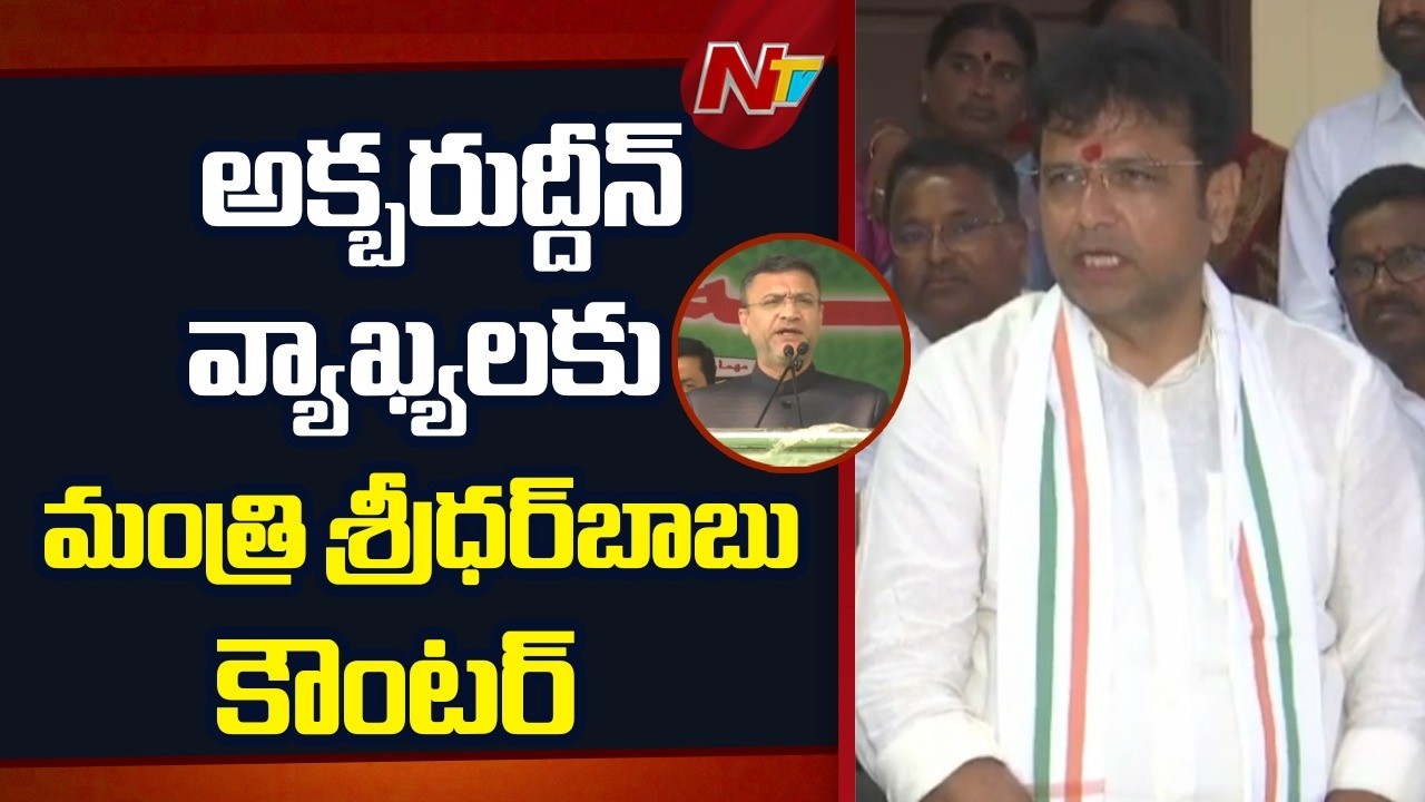 Minister Sridhar Babu: జూబ్లీహిల్స్‌ ఉప ఎన్నికలో కాంగ్రెస్‌ ఒంటరిగా గెలిచింది | NTV Telugu