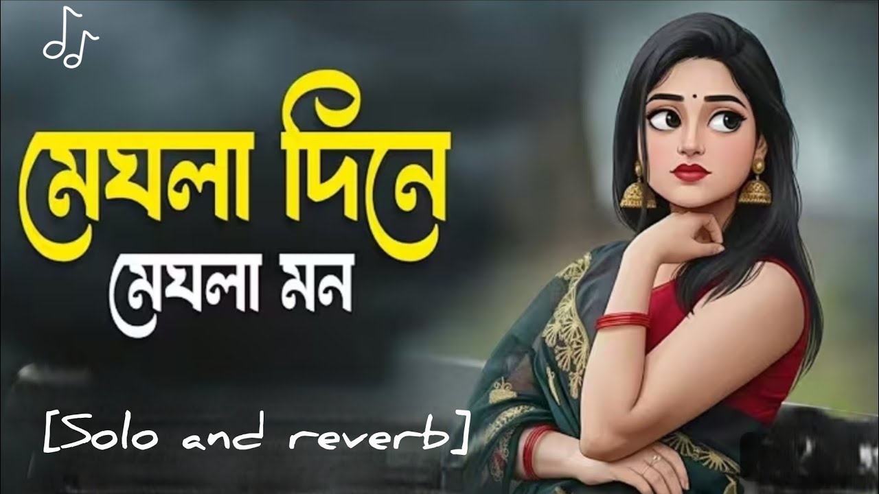 মেঘলা দিনে মেঘলা মন | Meghla Dine Meghla Mon | Bangla Sad | Bengali Lofi Song