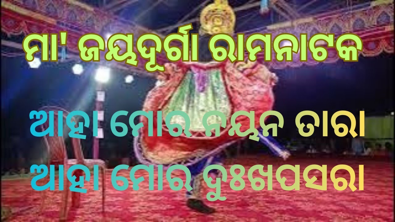 ଆହା ମୋର ନୟନ ତାରା | ଆହା ମୋର ଦୁଃଖ ପସରା || Odia Ramanatak || Song|| Ramaleela||Shree Raghunath Creation