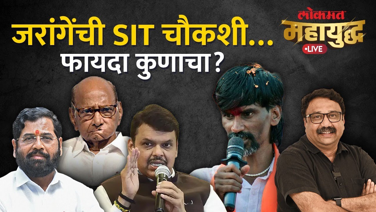 महायुद्ध Live: मनोज जरांगे-पाटलांची SIT का? भाजपचं डॅमेज कंट्रोल की शिंदेंना शह? Manoj Jarange-Patil
