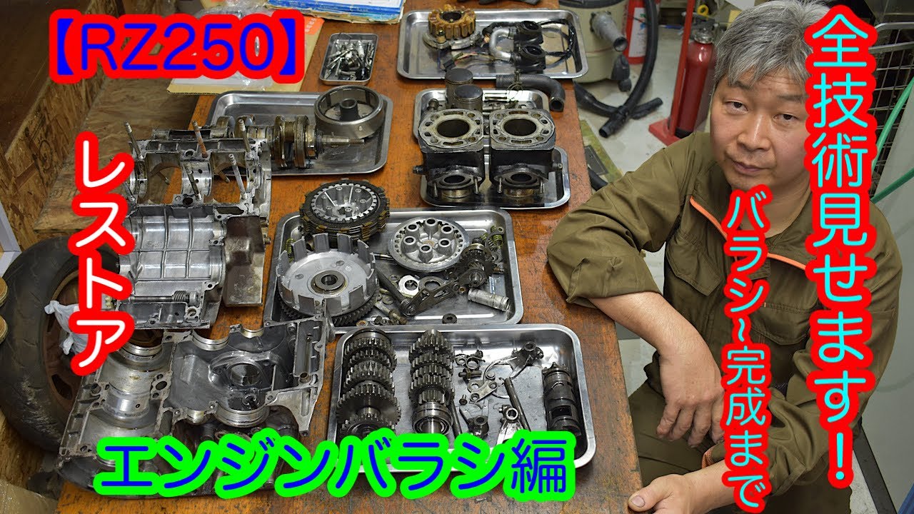 【レストア】RZ250を1からレストア！20年以上乗ってきた2ストバイクをピカピカに蘇らせてみた~part3 エンジンバラシ