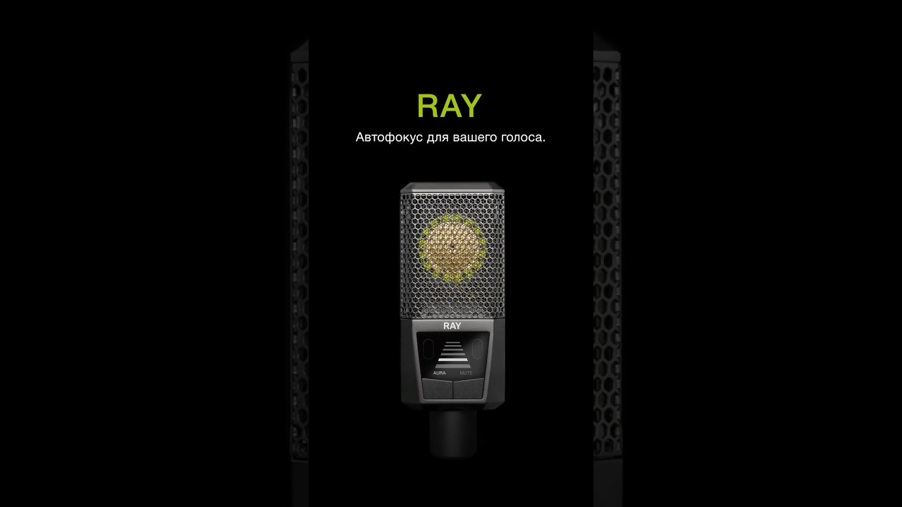 Микрофон с &laquo;автофокусом&raquo; для вашего голоса | RAY от LEWITT