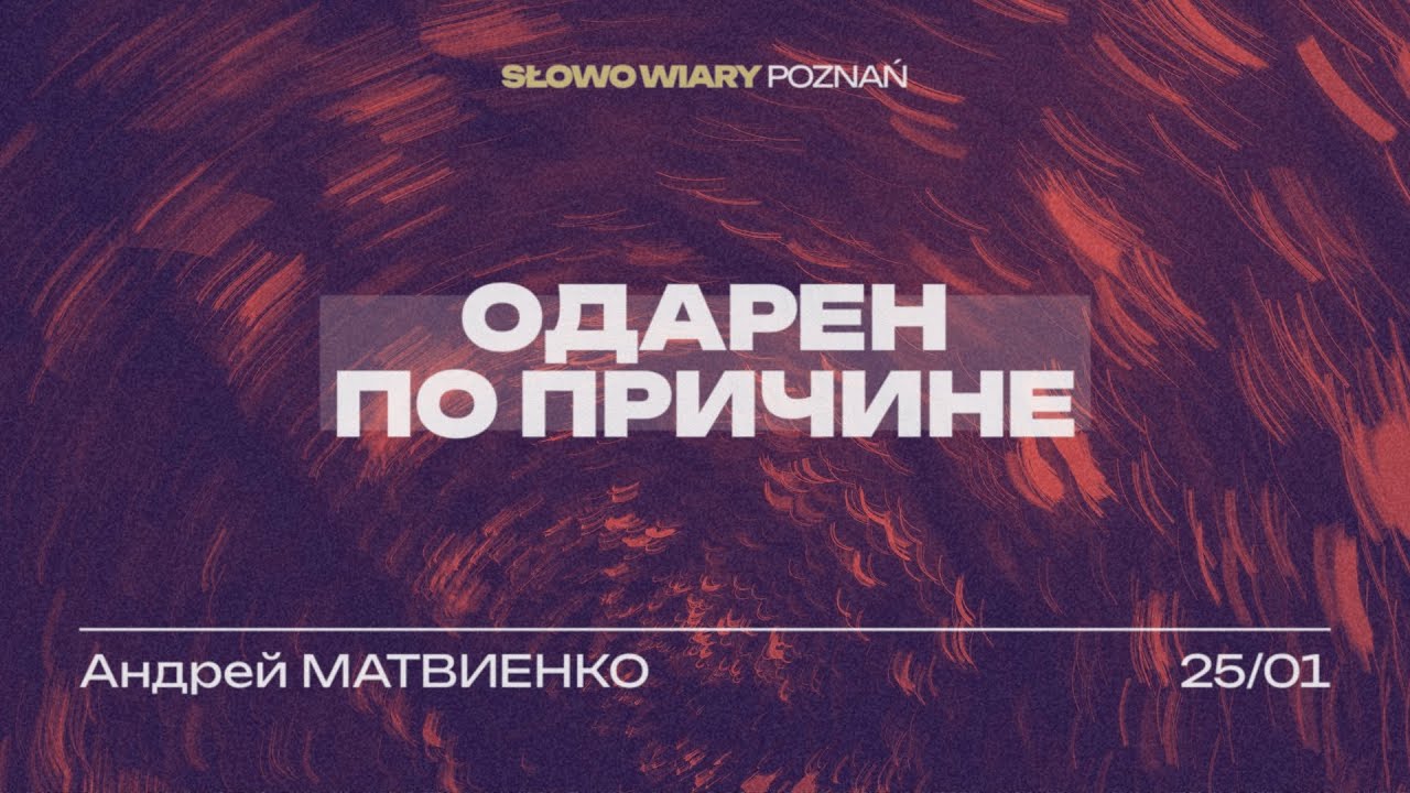 Одарен по причине | Андрей Матвиенко | 25.01.2026