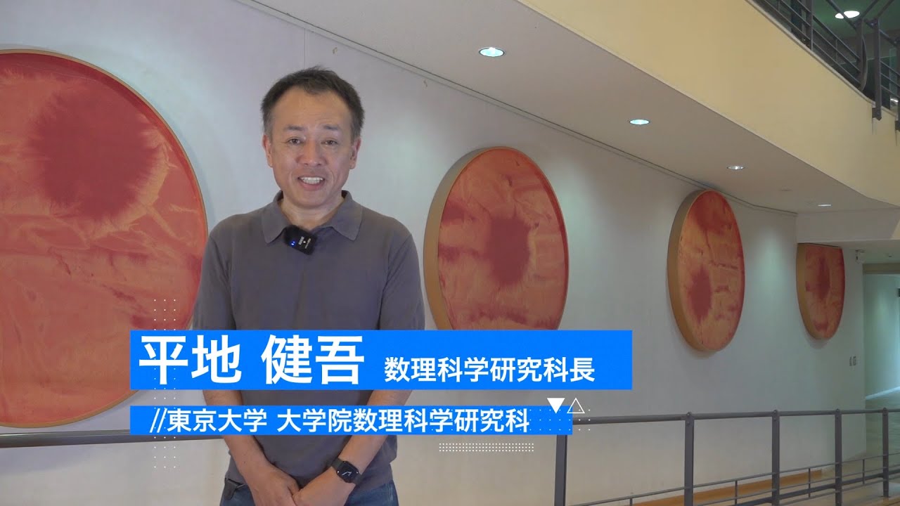 大学院数理科学研究科長挨拶と大学で学ぶ数学の紹介：東京大学オープンキャンパス