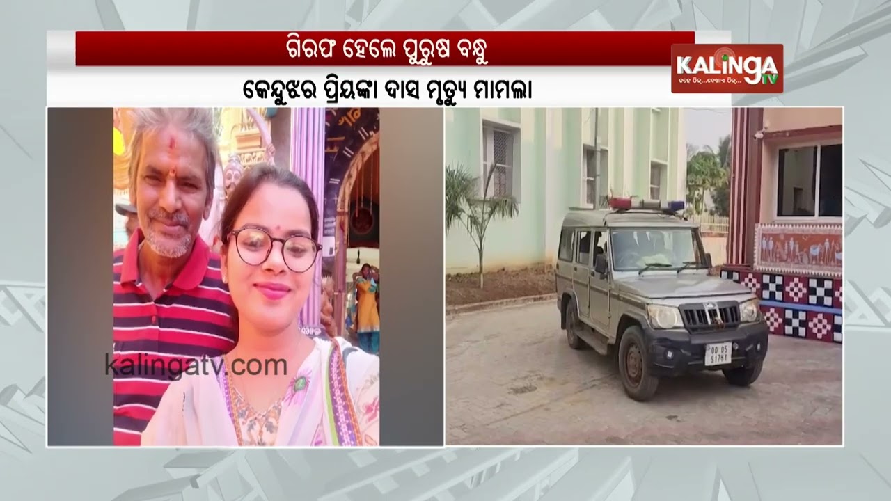 Keonjhar Lecturer&rsquo;s Mysterious Death: Male Friend Arrested Amid Murder Allegations | Kalinga TV 