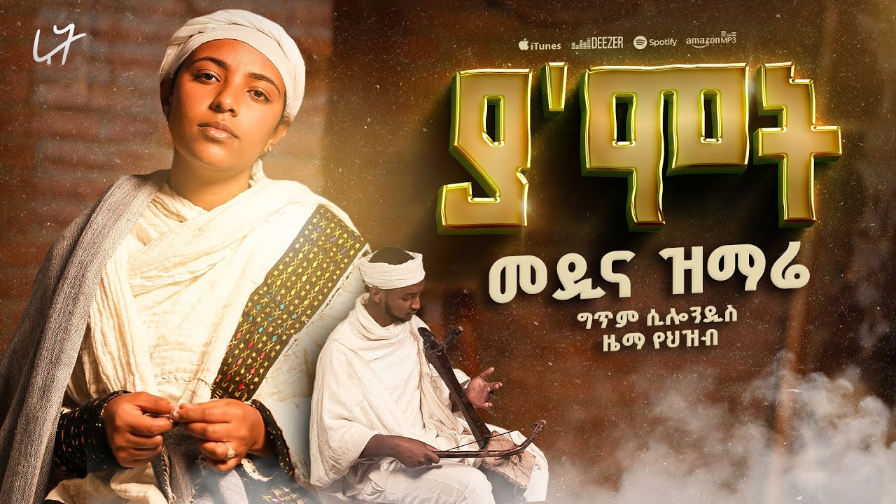 🛑ያ' ሞት ግን መረረ መዲና እና ዘለሰኛ ዝማሬ ዘማሪት ሩት ደመላሽ Medina and Zelesegna Mezmur by Ruth Demelash