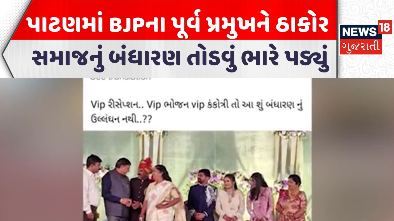 Patan Thakor Samaj | પાટણમાં BJPના પૂર્વ પ્રમુખને ઠાકોર સમાજનું બંધારણ તોડવું ભારે પડ્યું | News18