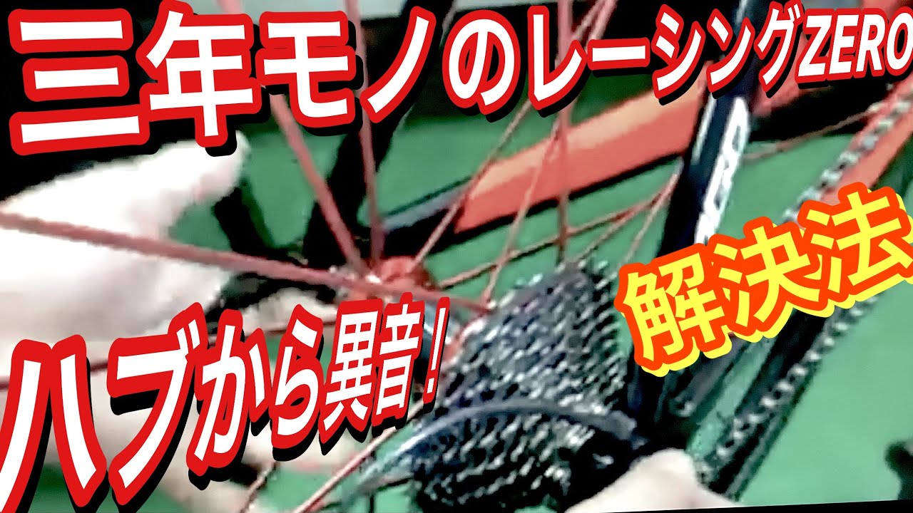 ３年無整備 レーシングZEROから異音解消を見せます！【ZONDA＆Racing３以上に該当】