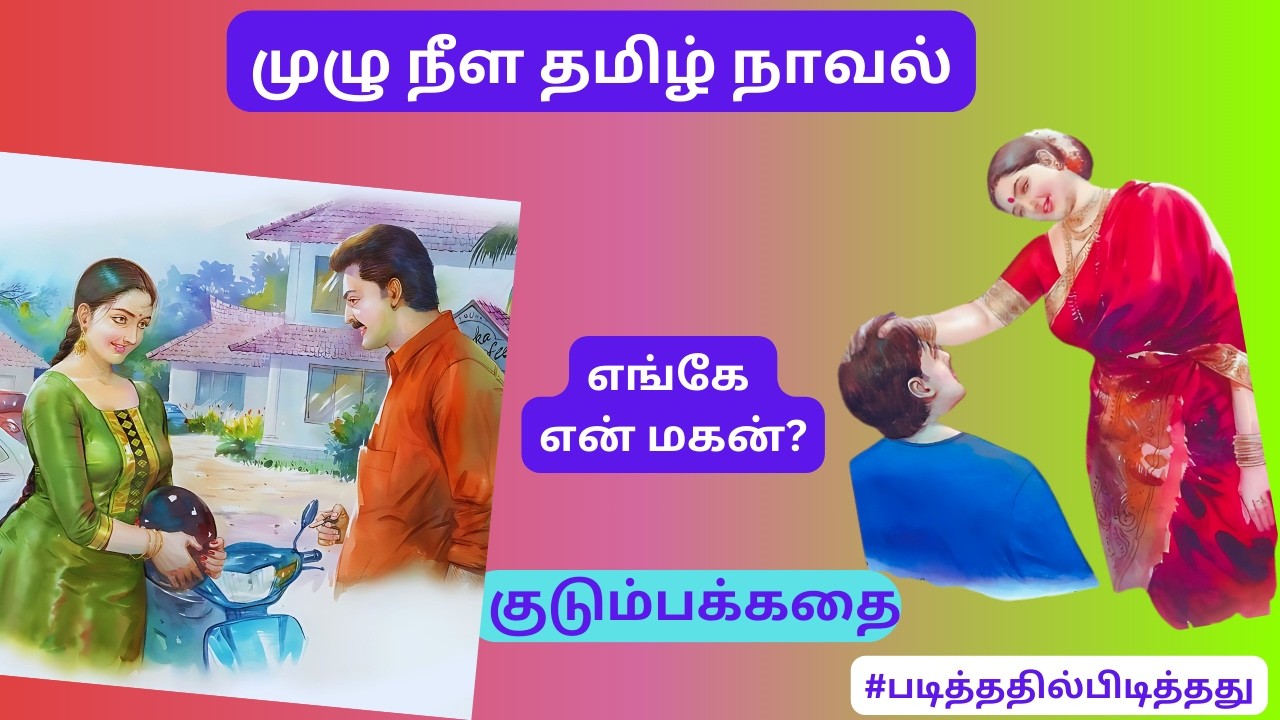 கண் கலங்க வைக்கும் கடைசி முடிவு! மகன் வடிவில் மனிதம்!  குடும்பகதை | #படித்ததில்பிடித்தது #தமிழ்நாவல்