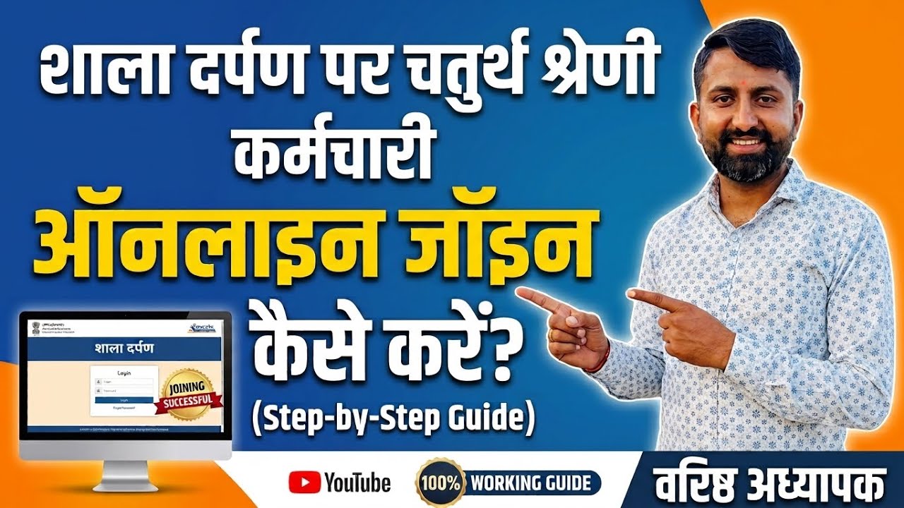 Forth grade shala darpan par online joining kaise kare | shala darpan par online joining kaise kare 
