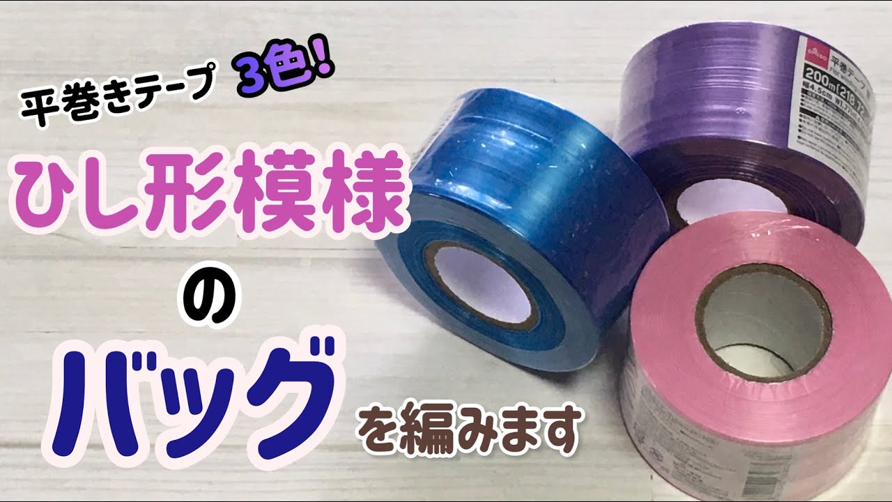 平巻きテープでひし形模様のバッグを編みます☆Crochet bag☆flat  winding tape☆3色使います☆