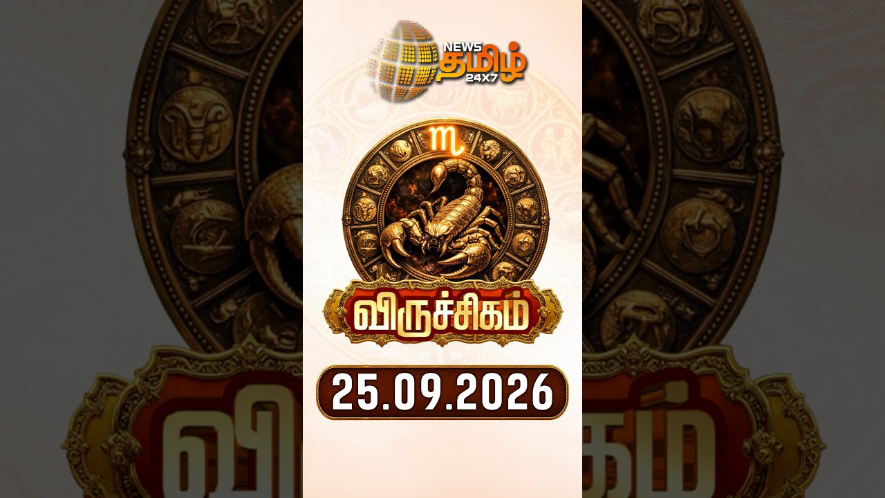விருச்சிகம் | Today Rasipalan | இன்றைய ராசி பலன்கள் | 25.09.2026 | Today Horoscope | News Tamil 24x7