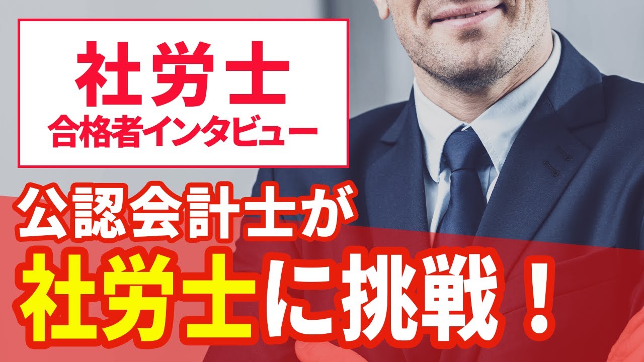 【社労士 合格体験記】公認会計士が語る社労士試験の難しさ。突破するための秘訣！｜合格者インタビュー