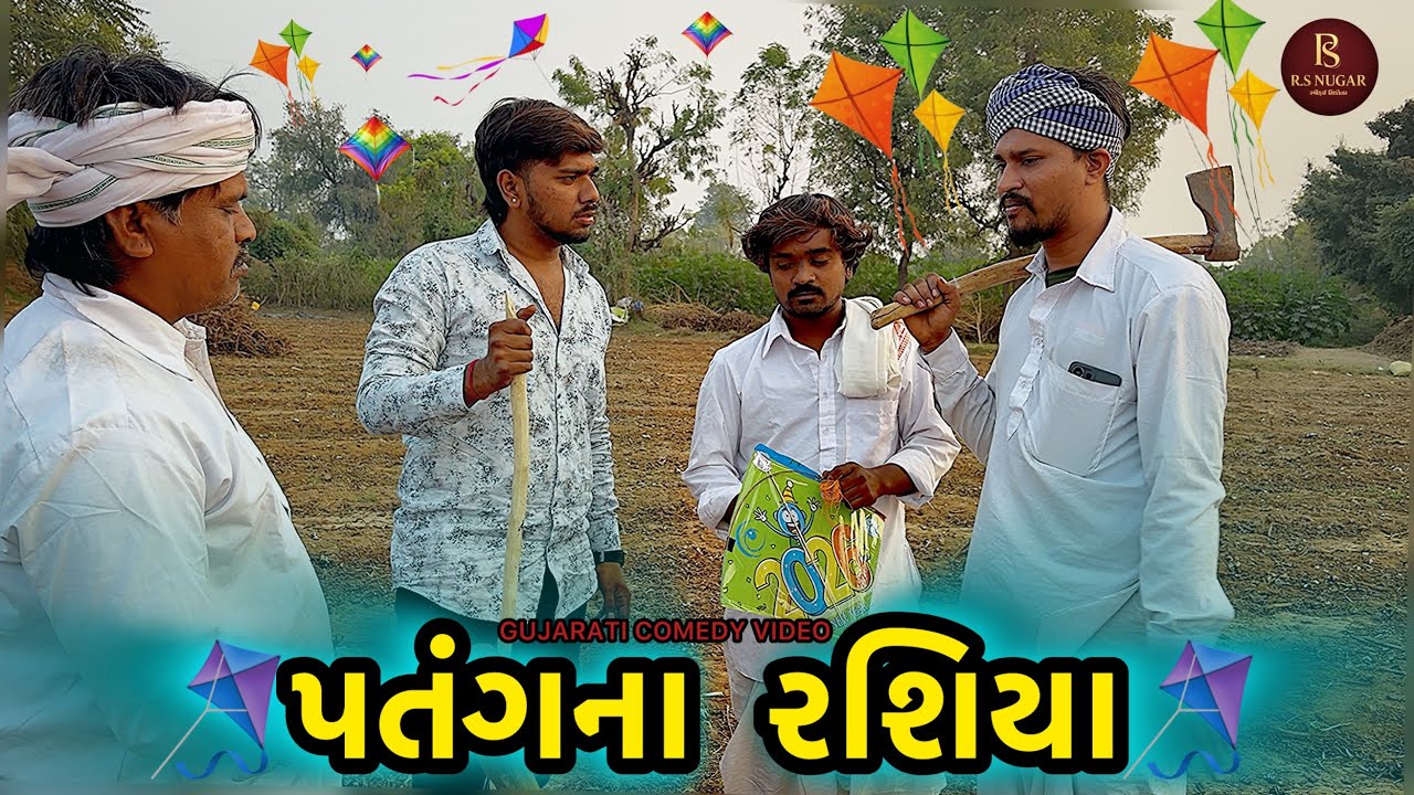 🪁પતંગના રશિયા 😂 | Rs Nugar | Gujarati Comedy Video | કોમેડી વીડિયો 