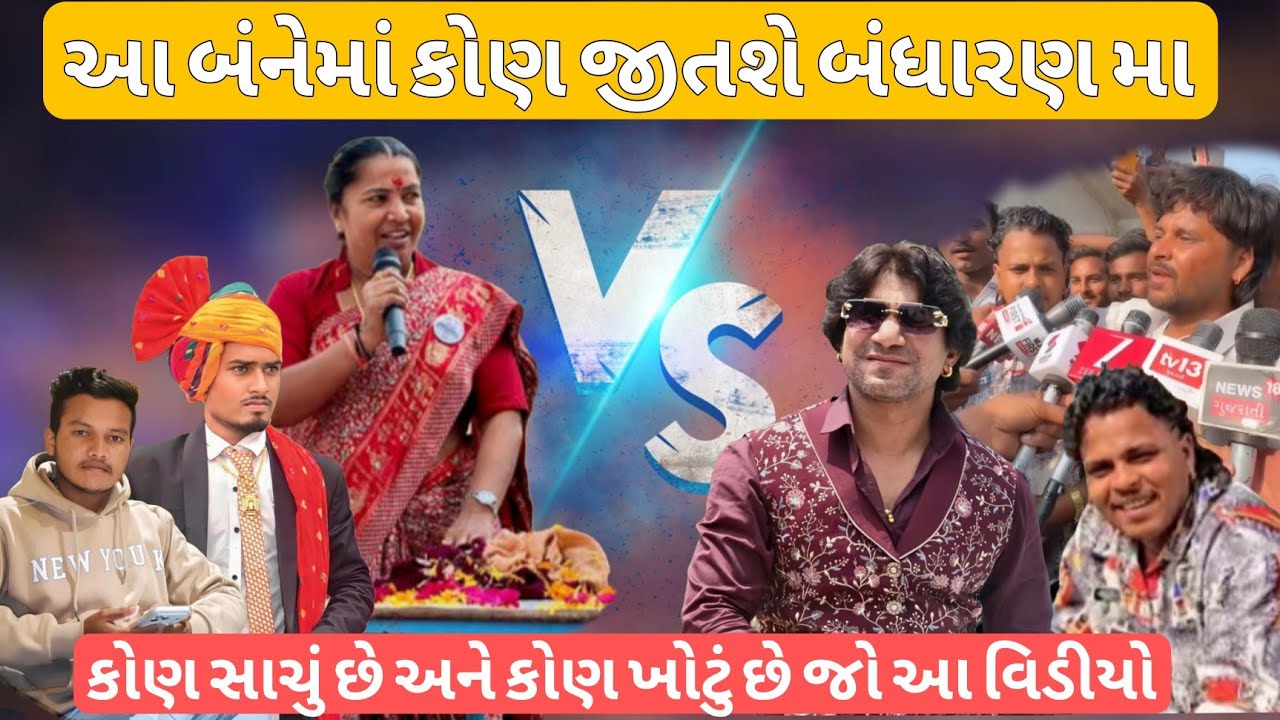 આ બંનેમાં કોણ જીતશે બંધારણ મા // કોણ‌ સાચું છે અને કોણ ખોટું છે જો આ વિડીયો 😊
