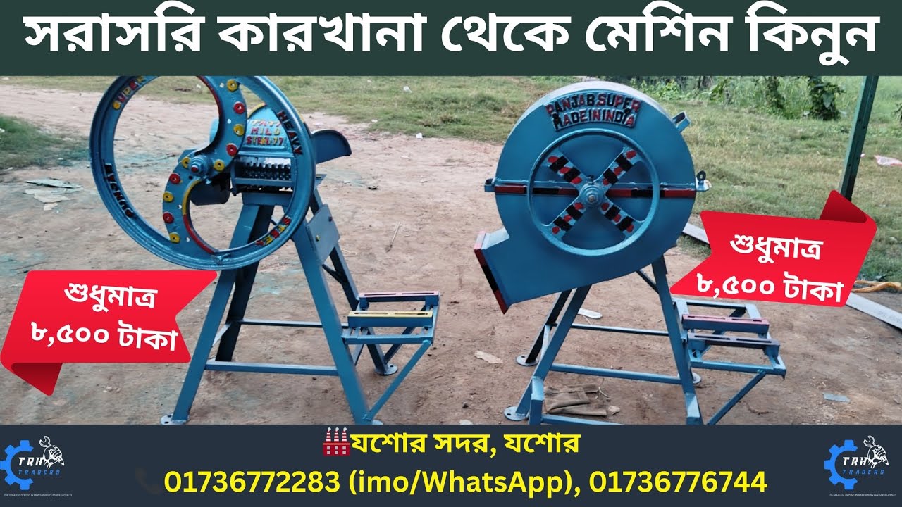 সরাসরি কারখানা থেকে ঘাস–খড় কাটার মেশিন|সাশ্রয়ী দামে।🏭সদর, যশোর📞01736772283(imo/WhatsApp)