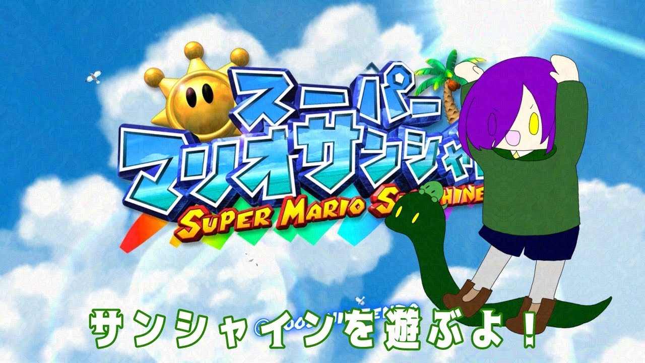 【スーパーマリオサンシャイン】冤罪を晴らす冒険だったんだね……【アンディ=メルジーヌ】