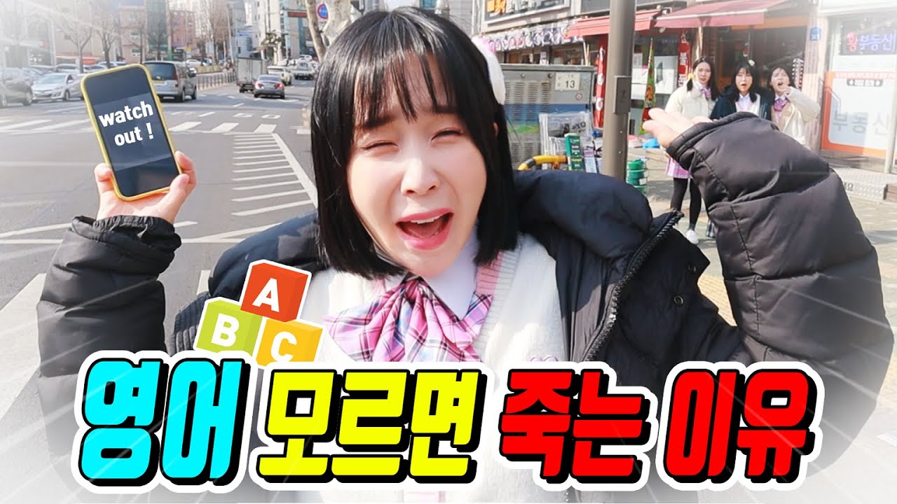 영어를 모르면 죽는 이유..(ft.초아vs구구쌤 영어대결)