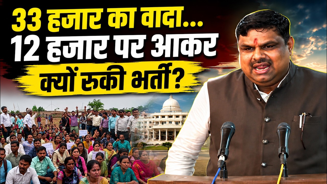 33 हजार का वादा... 12 हजार पर आकर क्यों रुकी भर्ती?CG शिक्षक भर्ती पर बड़ा झटका! teacher recruitment