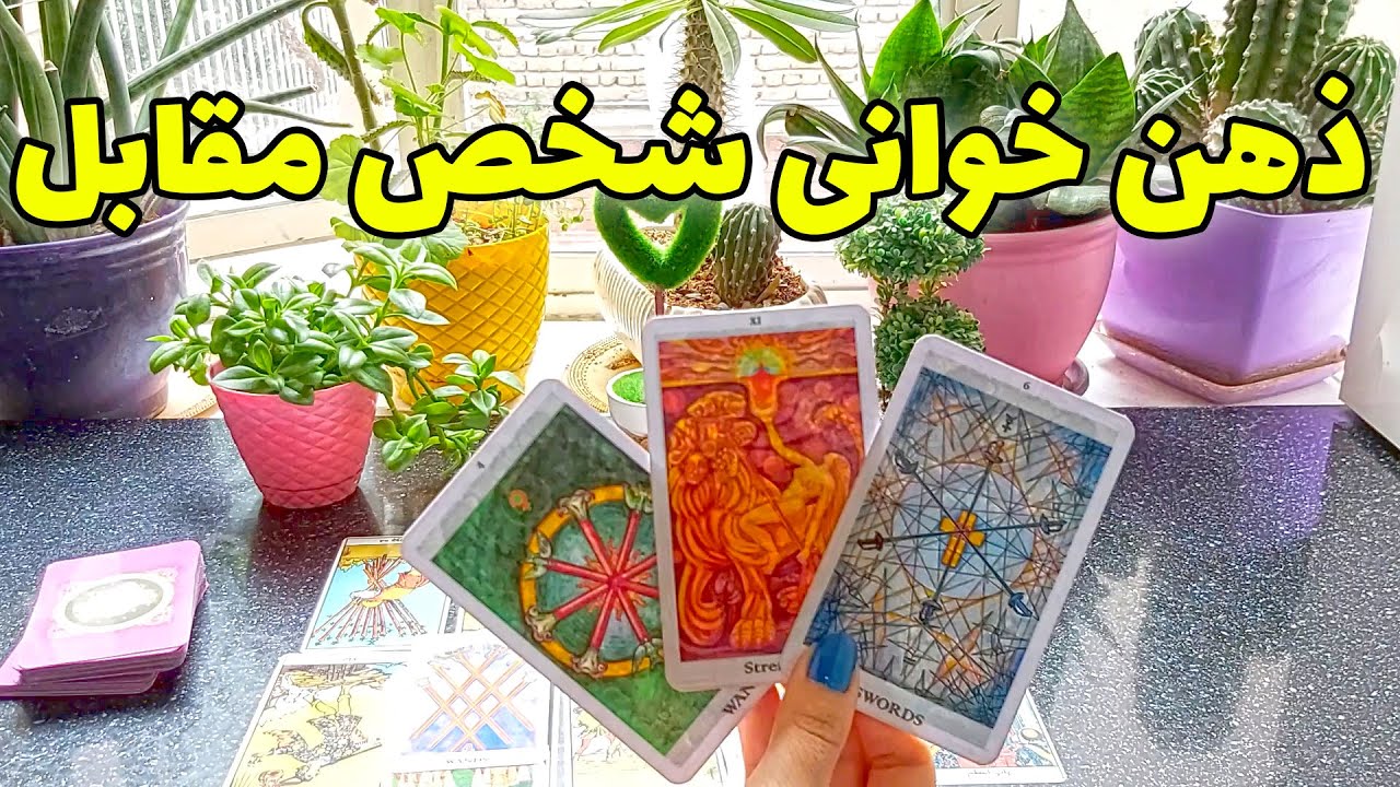 فال تاروت مهرگان - ذهن خوانی دقیق کسی که دوستش دارید