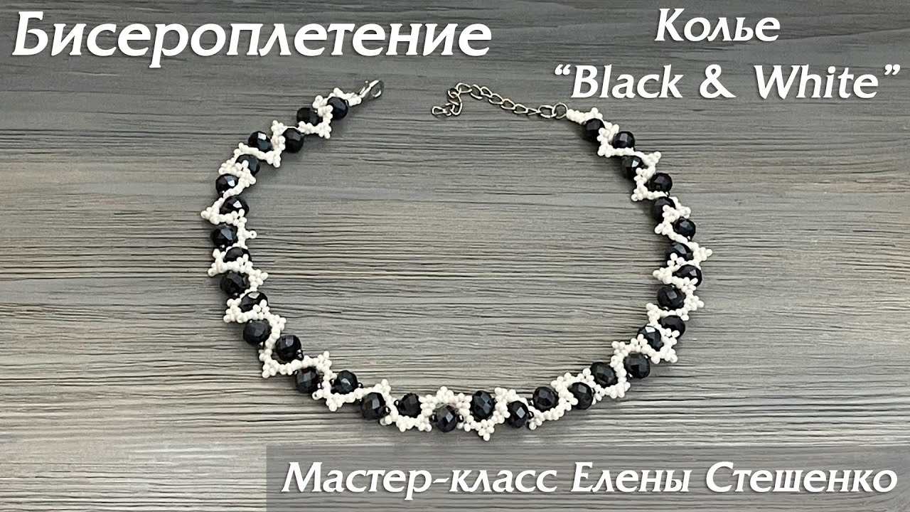Бисероплетение. Мастер-класс. Колье из бисера и бусин Black & White своими руками