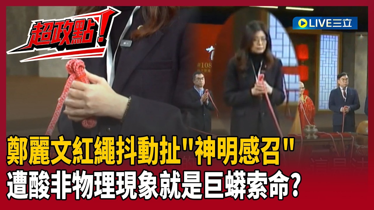 【超政點！】鄭麗文紅繩抖動扯「神明感召」？！王義川打臉：虧我們還在這邊幫你認真解釋！李正皓酸諷：跟自然沒關係所以是「巨蟒索命」？｜【新台派上線】20260224｜三立新聞台