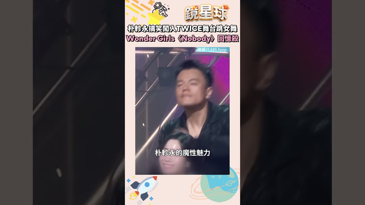 朴軫永搞笑闖入TWICE舞台跳女舞　Wonder Girls重現〈Nobody〉 掀回憶殺｜shorts #鏡新聞